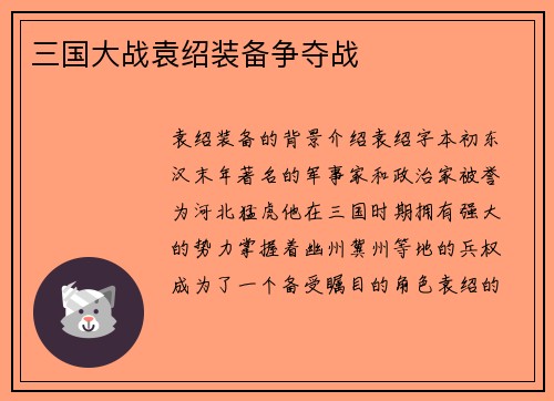 三国大战袁绍装备争夺战