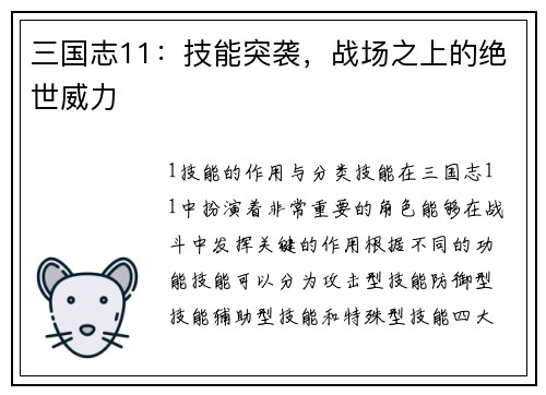 三国志11：技能突袭，战场之上的绝世威力