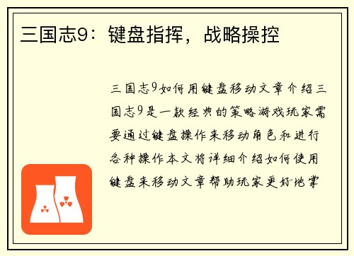 三国志9：键盘指挥，战略操控