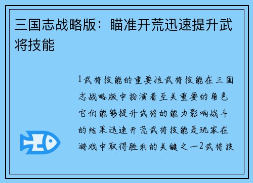 三国志战略版：瞄准开荒迅速提升武将技能