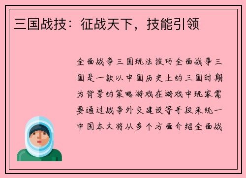 三国战技：征战天下，技能引领