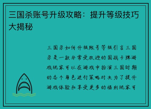三国杀账号升级攻略：提升等级技巧大揭秘