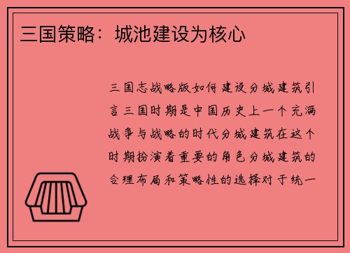 三国策略：城池建设为核心
