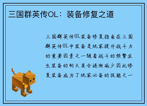 三国群英传OL：装备修复之道