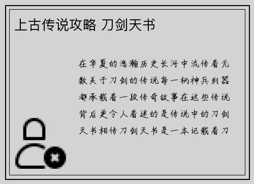 上古传说攻略 刀剑天书