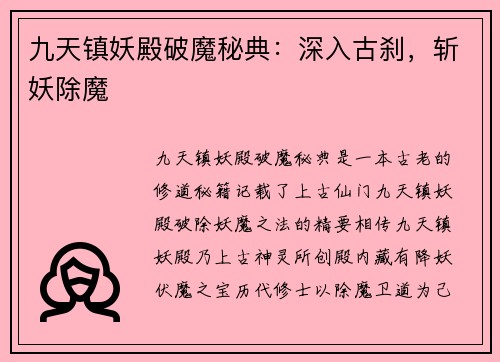 九天镇妖殿破魔秘典：深入古刹，斩妖除魔