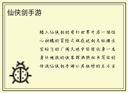 仙侠剑手游