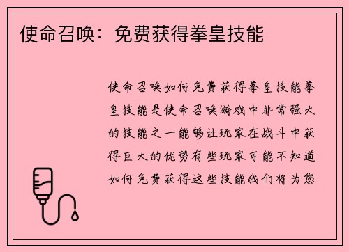 使命召唤：免费获得拳皇技能
