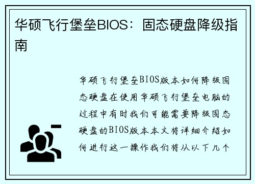 华硕飞行堡垒BIOS：固态硬盘降级指南