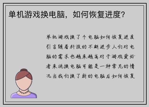 单机游戏换电脑，如何恢复进度？
