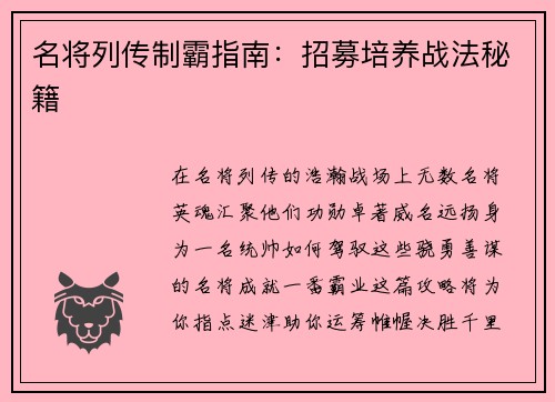 名将列传制霸指南：招募培养战法秘籍