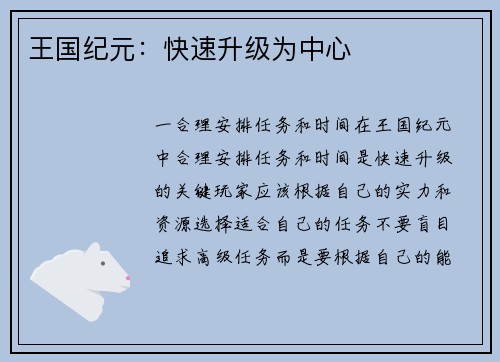 王国纪元:快速升级为中心