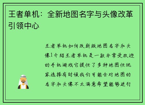 王者单机:全新地图名字与头像改革引领中心