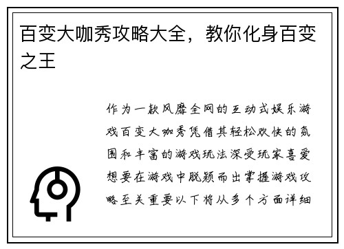 百变大咖秀攻略大全,教你化身百变之王