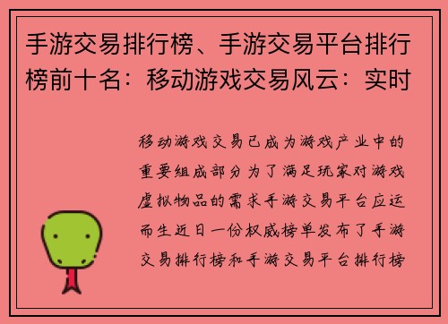 手游交易排行榜、手游交易平台排行榜前十名:移动游戏交易风云:实时排行榜揭秘