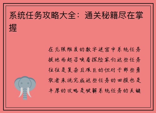 系统任务攻略大全:通关秘籍尽在掌握