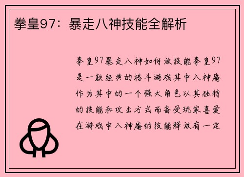 拳皇97：暴走八神技能全解析