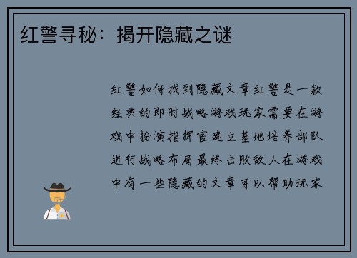 红警寻秘:揭开隐藏之谜
