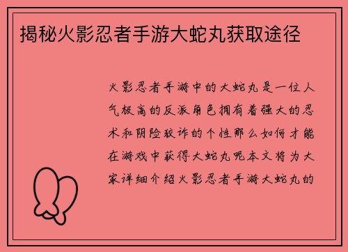 揭秘火影忍者手游大蛇丸获取途径