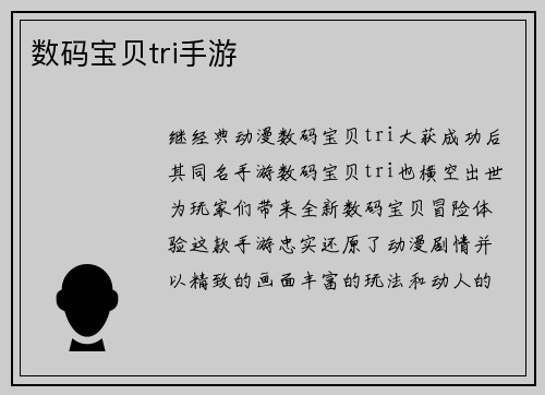数码宝贝tri手游