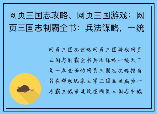 网页三国志攻略、网页三国游戏:网页三国志制霸全书:兵法谋略,一统天下