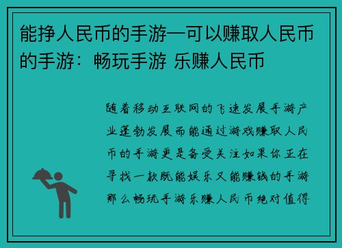 能挣人民币的手游—可以赚取人民币的手游：畅玩手游 乐赚人民币