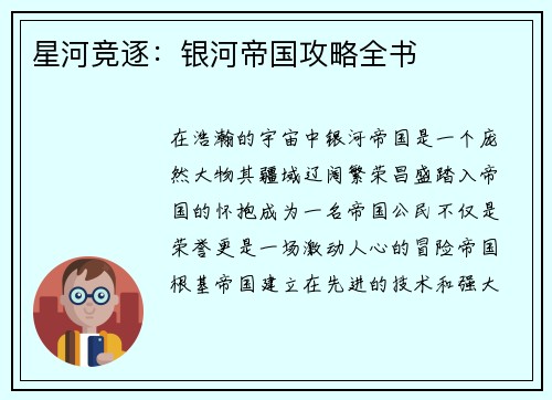 星河竞逐:银河帝国攻略全书