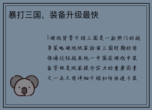 暴打三国，装备升级最快