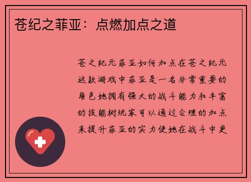 苍纪之菲亚：点燃加点之道