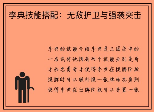 李典技能搭配：无敌护卫与强袭突击