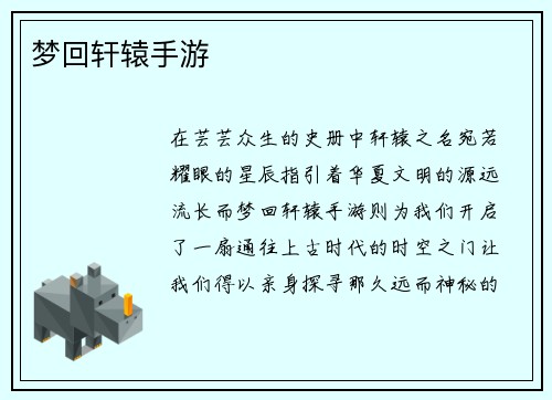 梦回轩辕手游