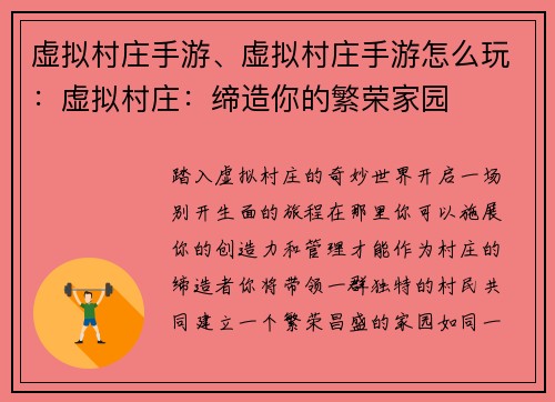 虚拟村庄手游、虚拟村庄手游怎么玩：虚拟村庄：缔造你的繁荣家园