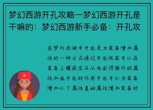 梦幻西游开孔攻略—梦幻西游开孔是干嘛的：梦幻西游新手必备：开孔攻略详解