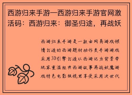 西游归来手游—西游归来手游官网激活码：西游归来：御圣归途，再战妖魔
