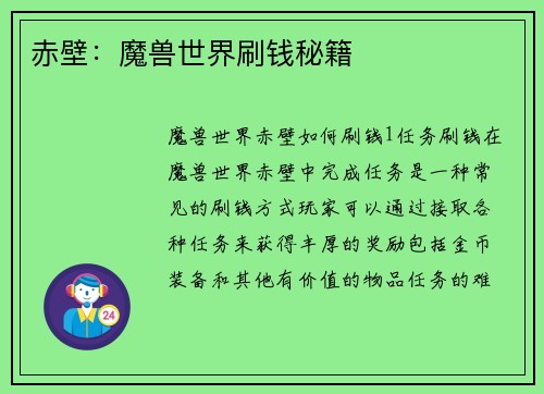 赤壁:魔兽世界刷钱秘籍