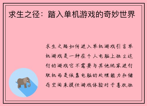 求生之径:踏入单机游戏的奇妙世界