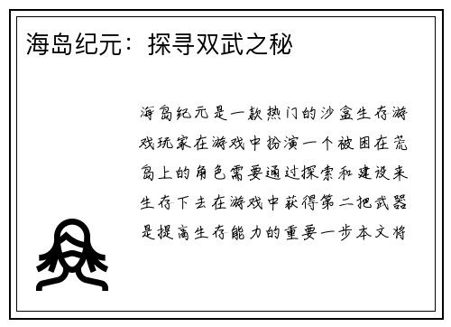 海岛纪元：探寻双武之秘