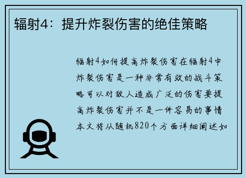 辐射4：提升炸裂伤害的绝佳策略