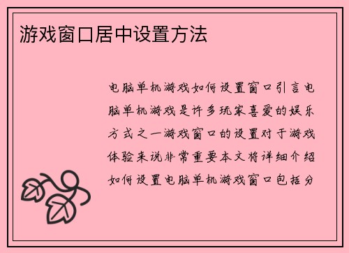 游戏窗口居中设置方法