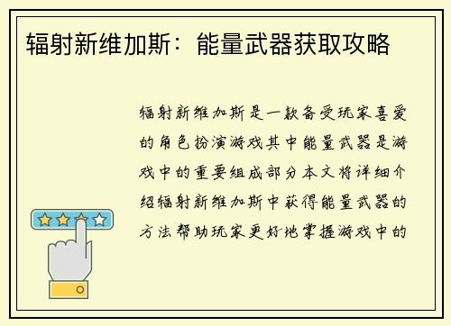 辐射新维加斯：能量武器获取攻略