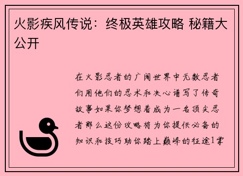 火影疾风传说:终极英雄攻略 秘籍大公开
