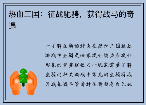 热血三国：征战驰骋，获得战马的奇遇