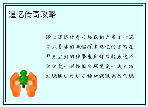 追忆传奇攻略
