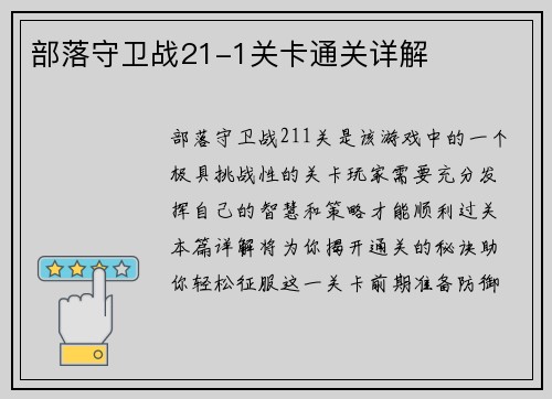 部落守卫战21-1关卡通关详解