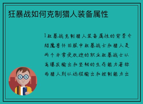 狂暴战如何克制猎人装备属性