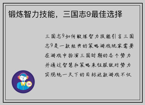 锻炼智力技能，三国志9最佳选择