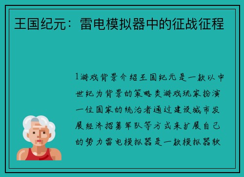 王国纪元：雷电模拟器中的征战征程