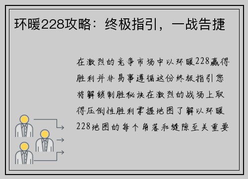 环暖228攻略:终极指引,一战告捷