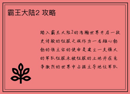 霸王大陆2 攻略