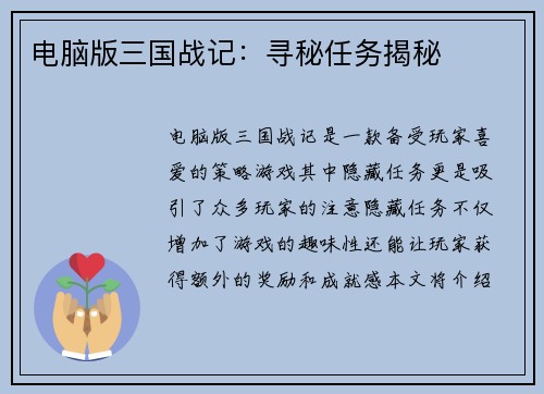 电脑版三国战记：寻秘任务揭秘